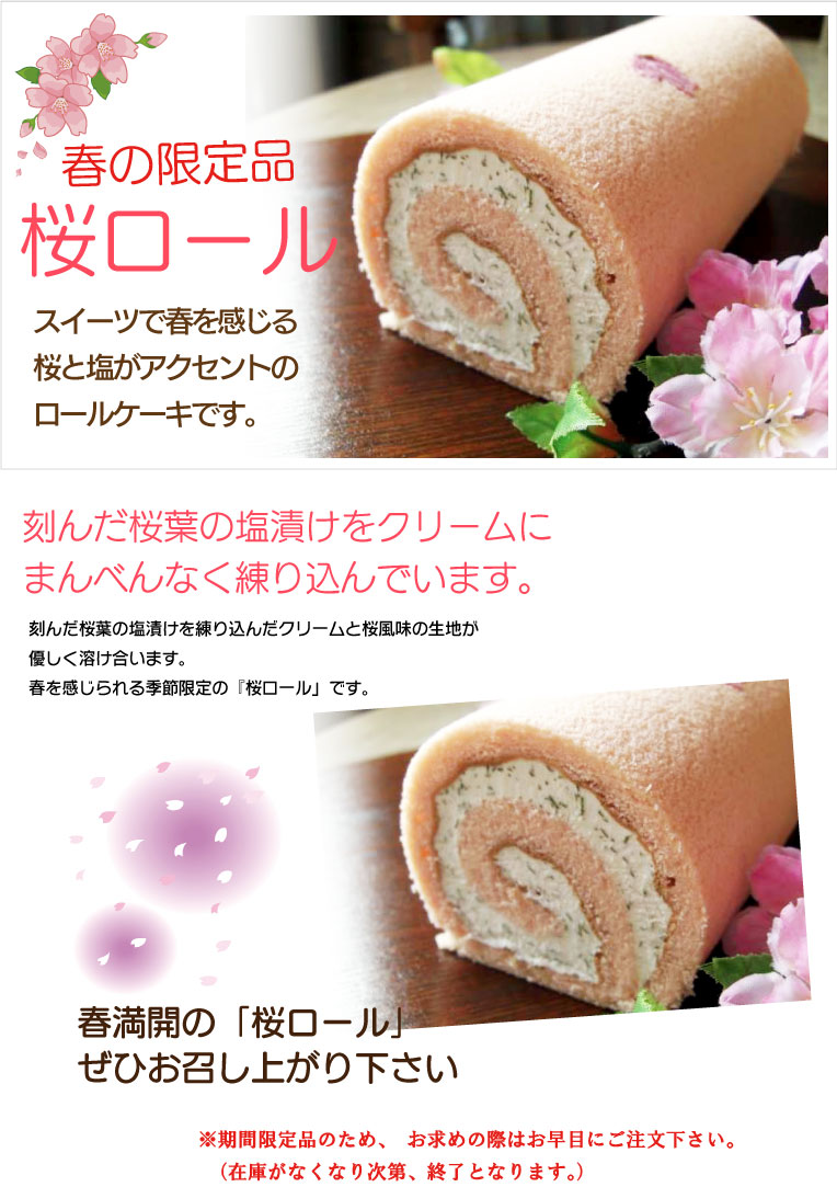 桜ロールケーキ